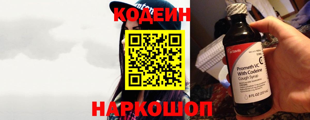 Codein напиток Lean (лин) Набережные Челны
